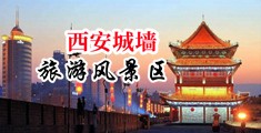 丝袜美女高潮迭起中国陕西-西安城墙旅游风景区